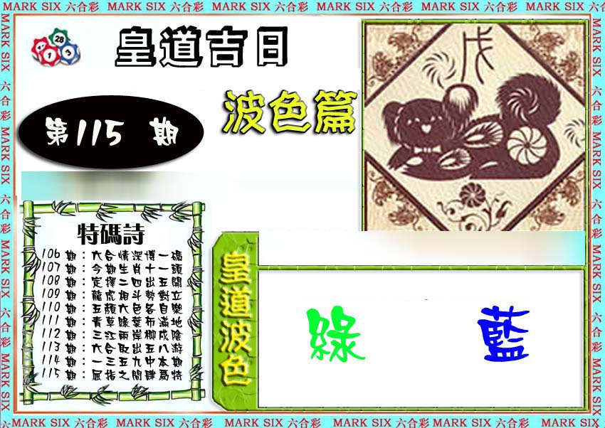 六合彩115期皇道吉日波色篇