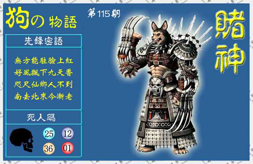 六合彩115期赌神狗报(信封)