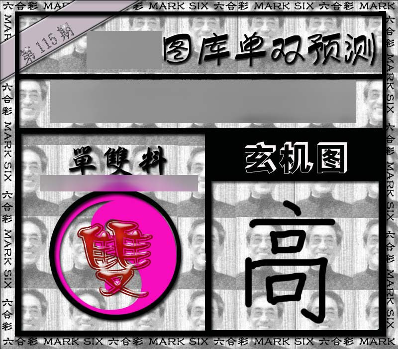 六合彩115期单双报