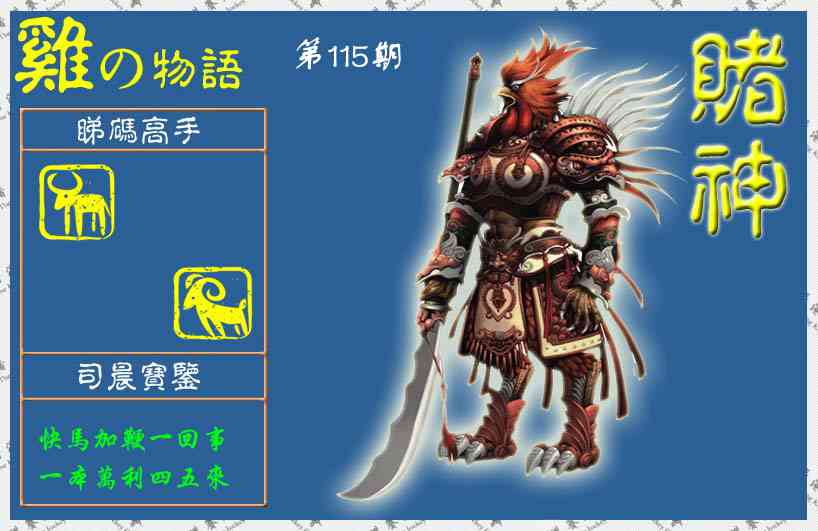 六合彩115期赌神鸡报(信封)