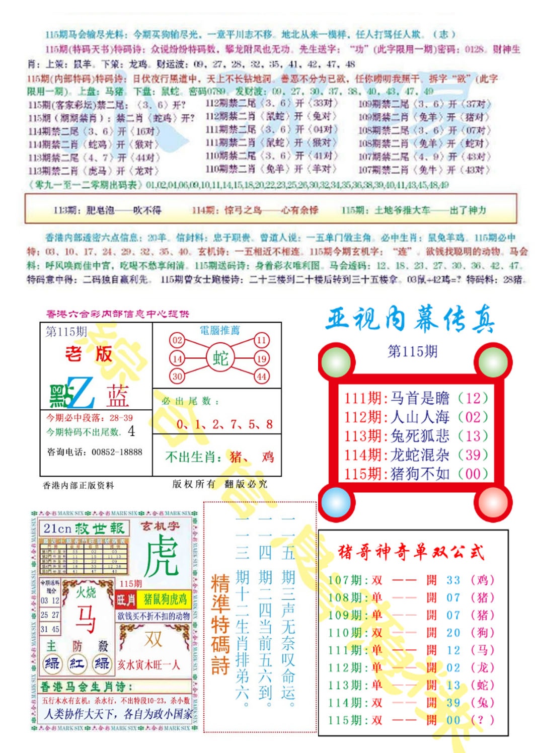 六合彩115期亚视内幕传真