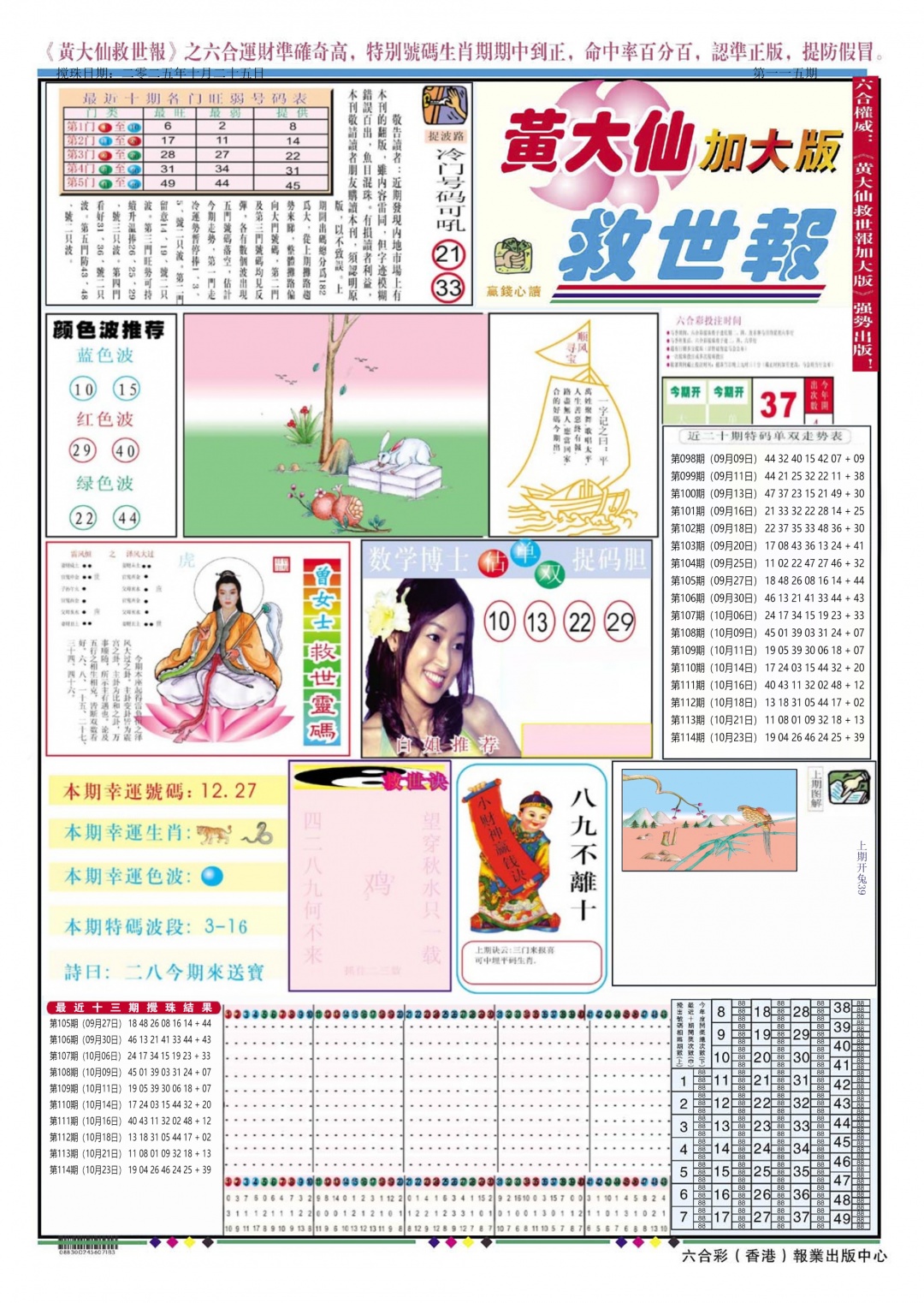 六合彩115期黄大仙救世A加大版