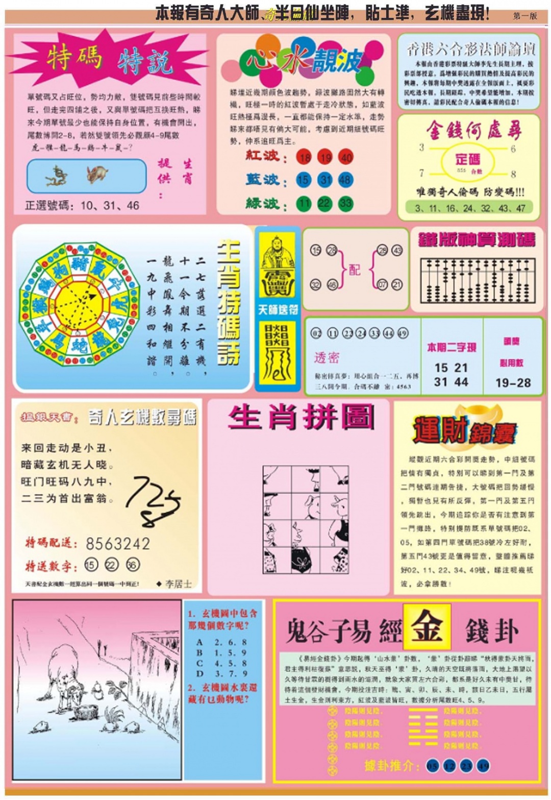 六合彩115期老奇人偷码B