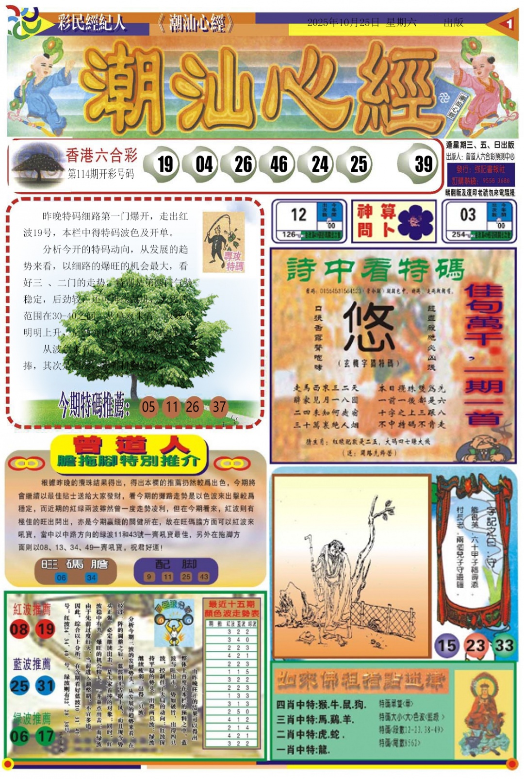 六合彩115期潮汕心经A