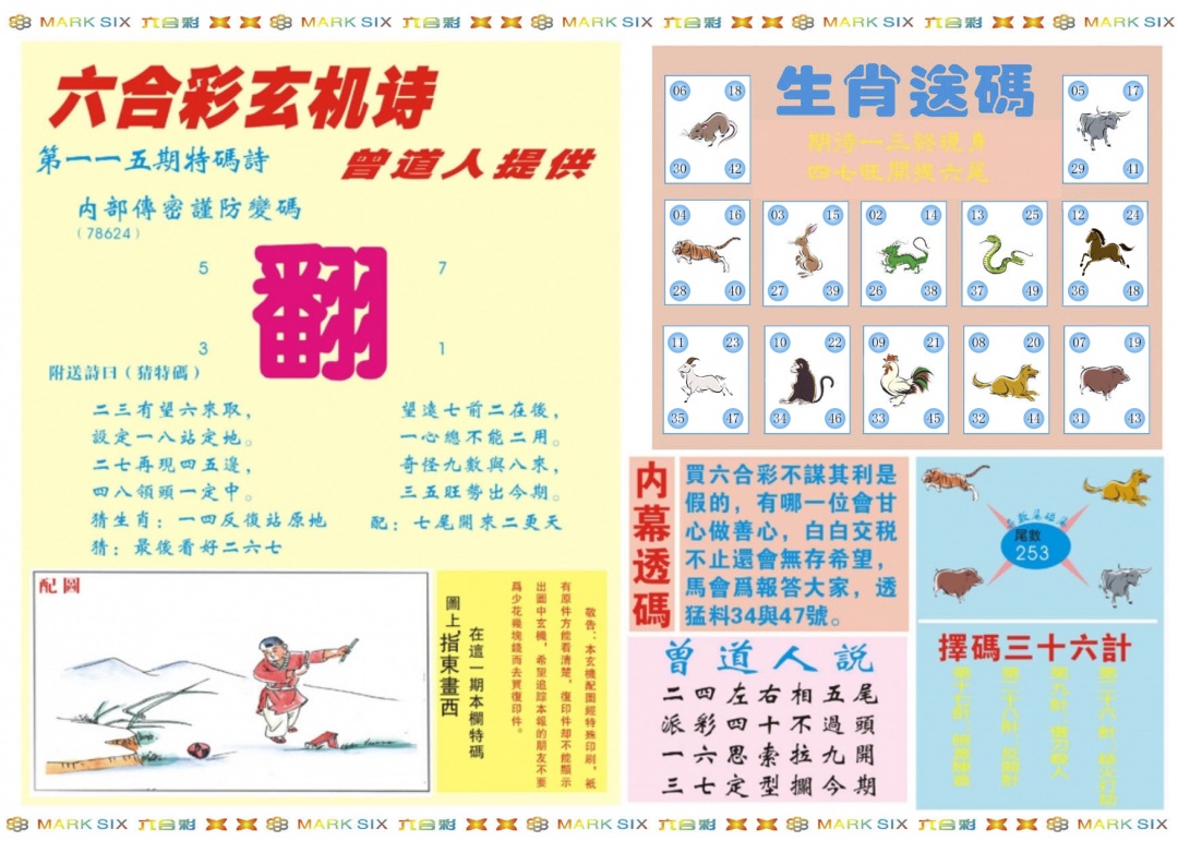 六合彩115期新曾道人内幕B