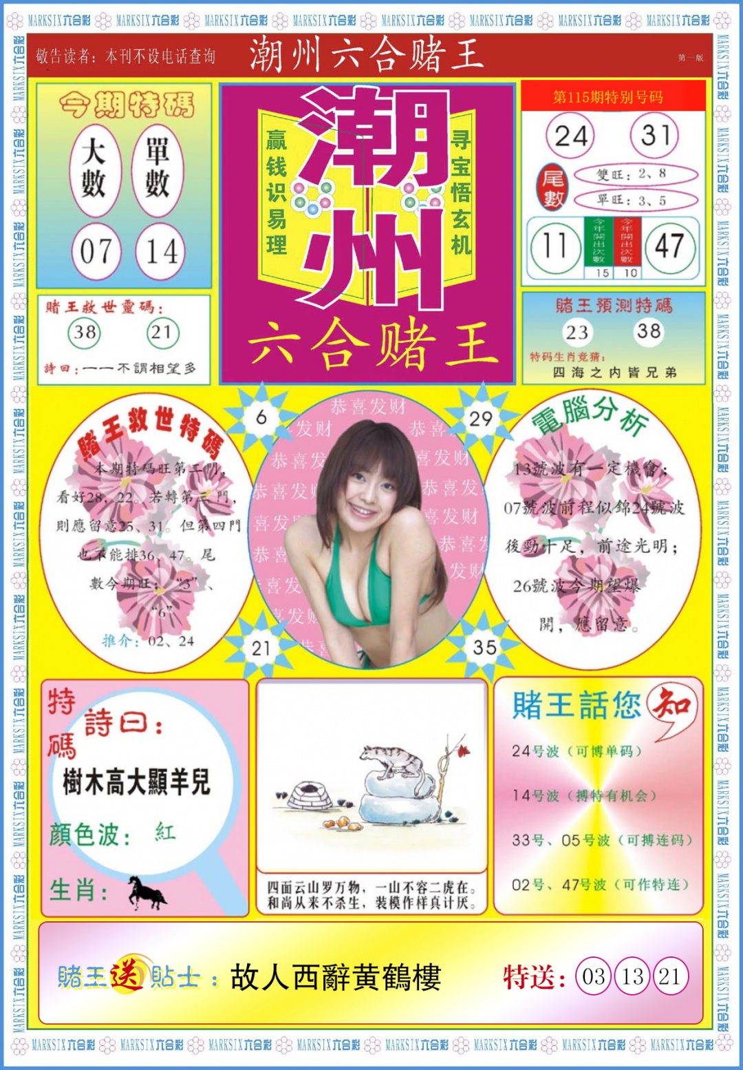 六合彩115期潮州六合赌王A