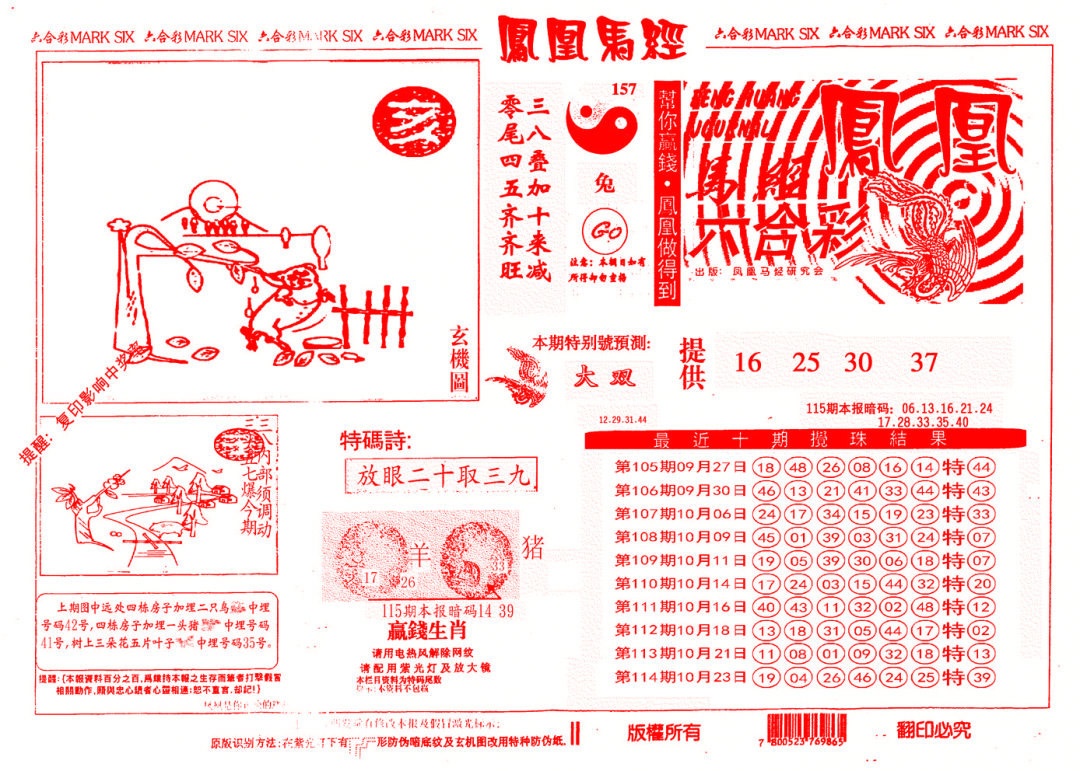 六合彩115期另版凤凰马经