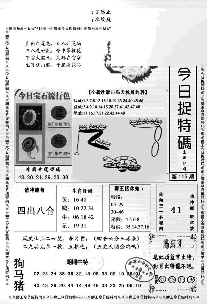 六合彩115期狮王今日抓特码