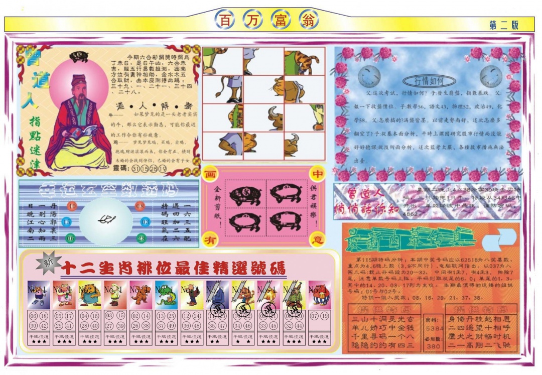 六合彩115期百万富翁B