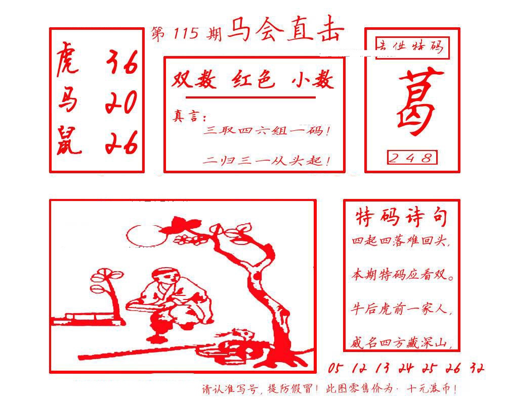 六合彩115期马会直击