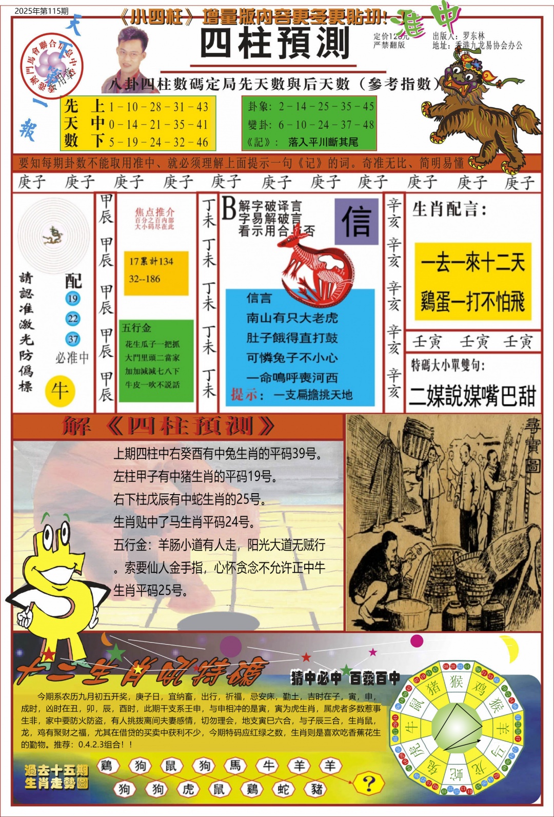 六合彩115期中四柱预测A