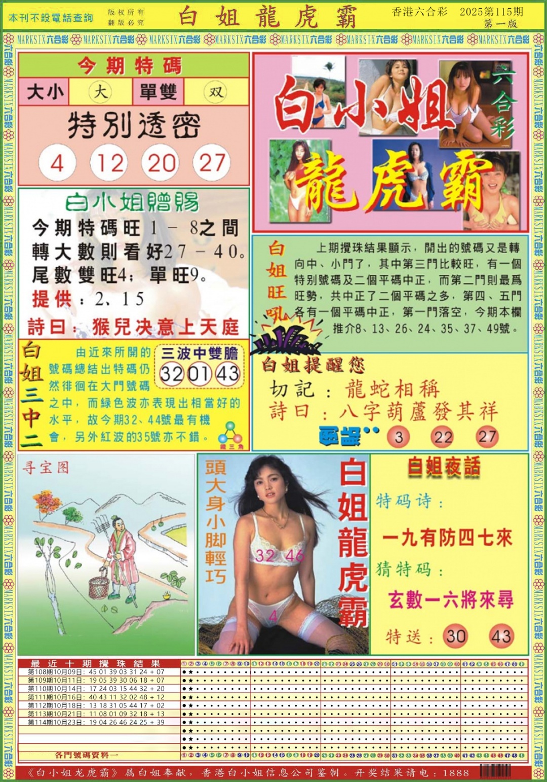 六合彩115期白小姐龙虎霸A