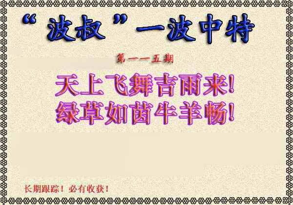 六合彩115期波叔一波中特