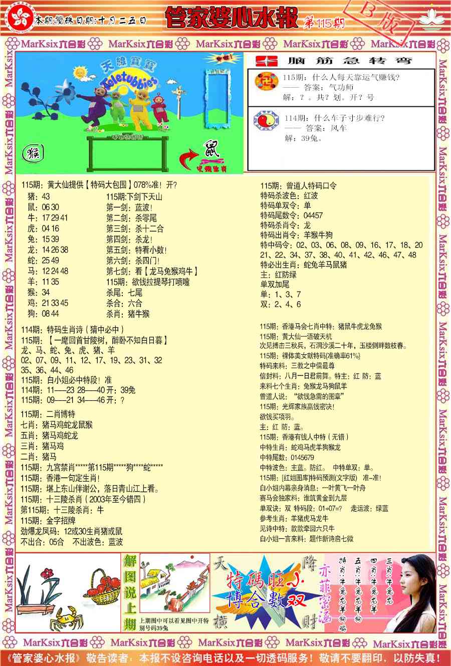 六合彩115期管家婆心水报B