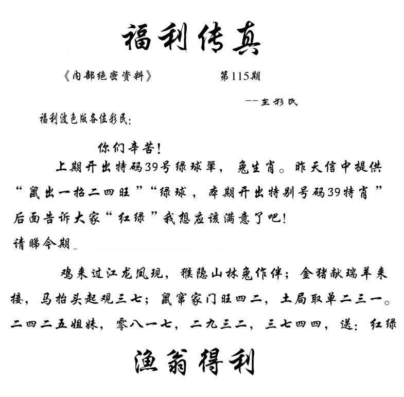 六合彩115期福利传真(信封)