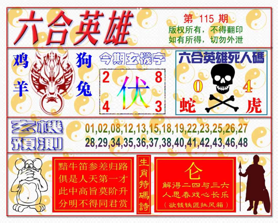六合彩115期六合英雄