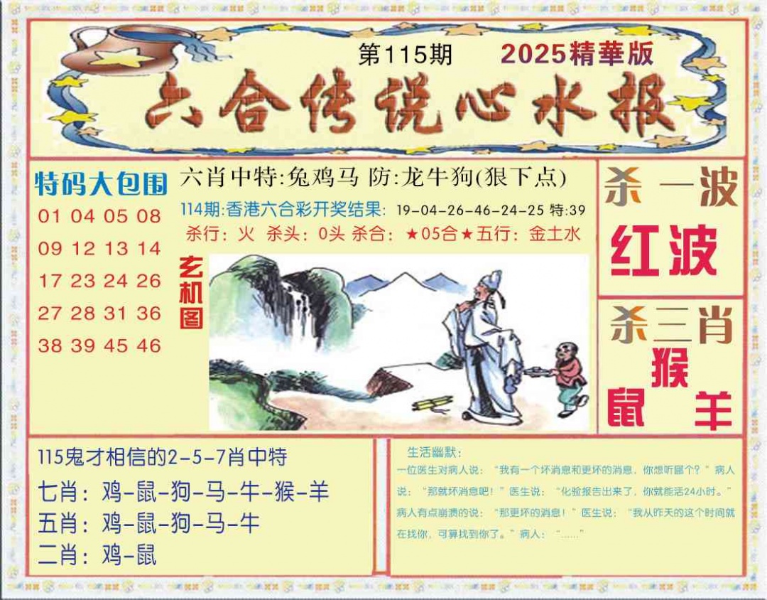 六合彩115期六合传说(心水版)