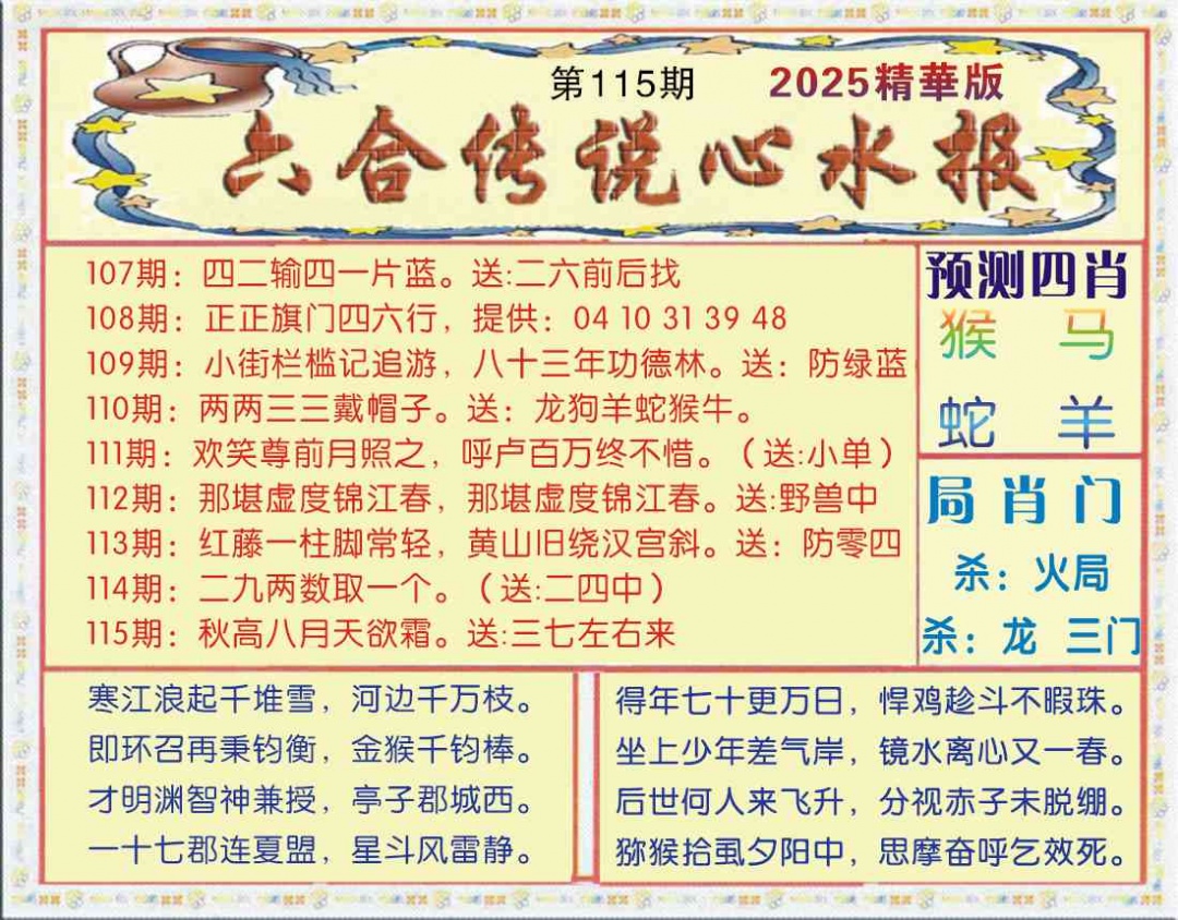 六合彩115期六合传说(玄机版)