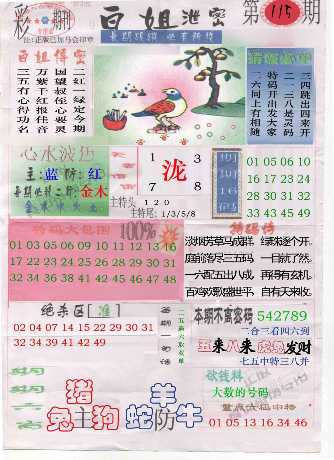 六合彩115期白姐泄密