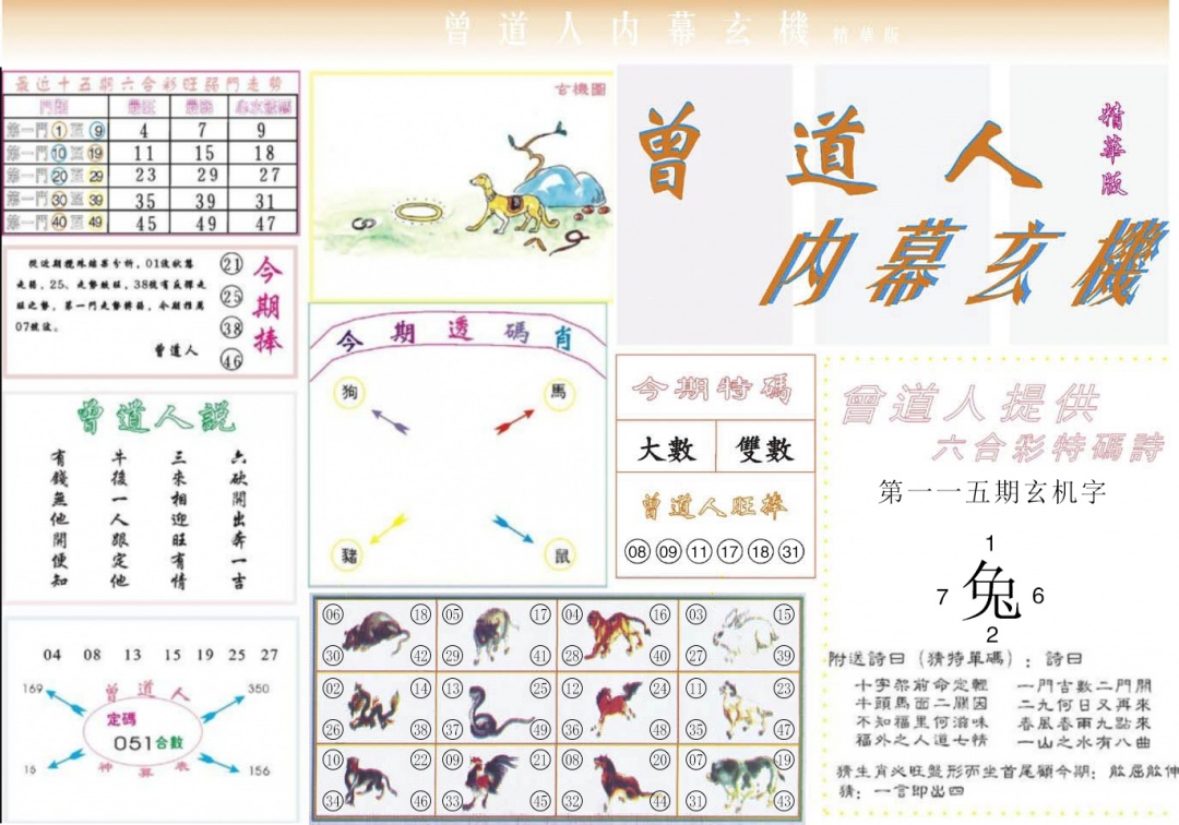 六合彩115期曾道人内幕精华版