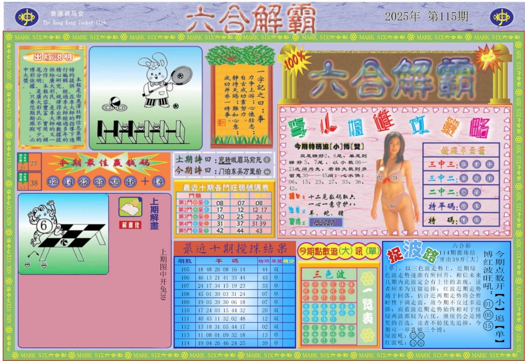六合彩115期六合解霸A