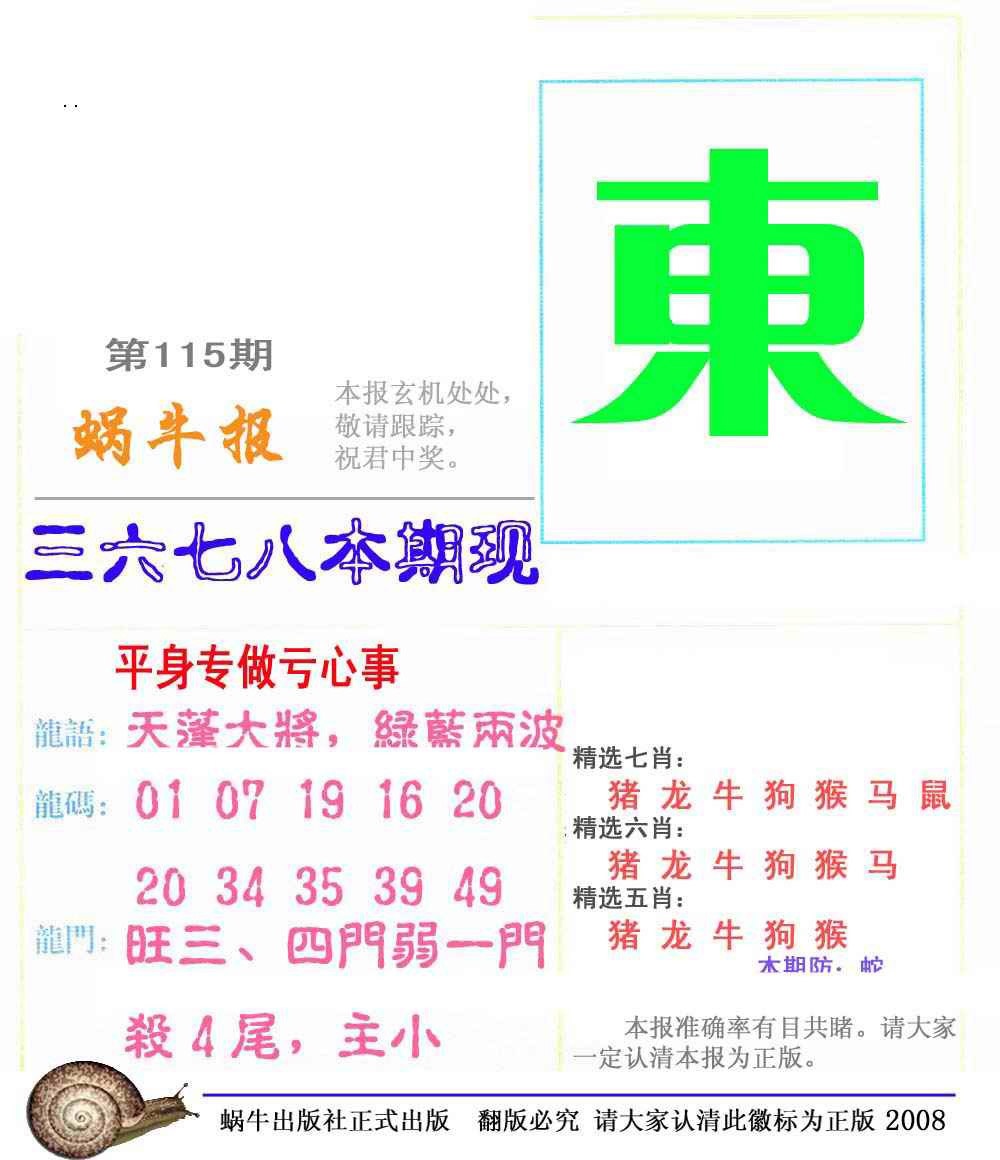 六合彩115期蜗牛彩报(正版)