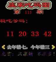 六合彩115期庄家吃码图
