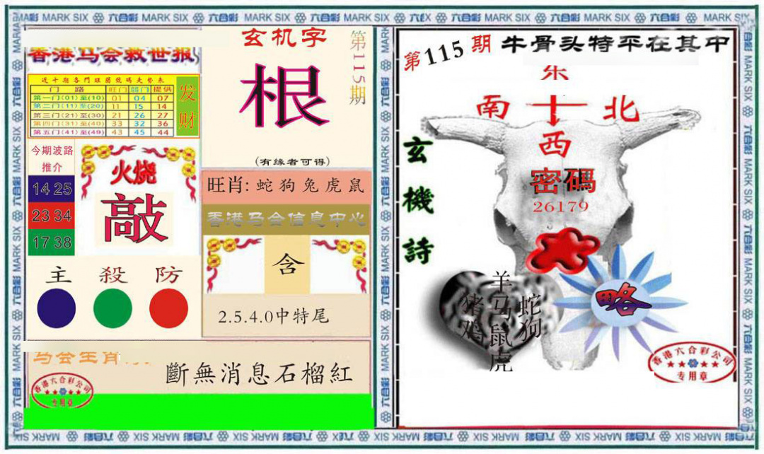 六合彩115期六合救世报+牛头报