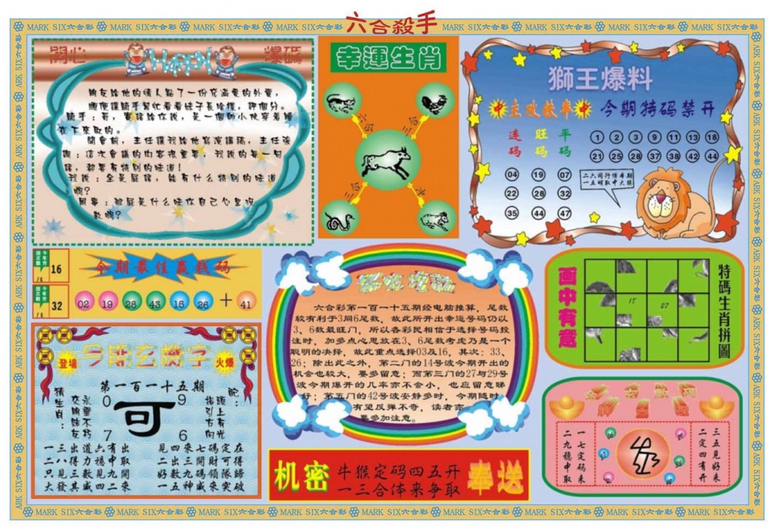 六合彩115期六合杀手B