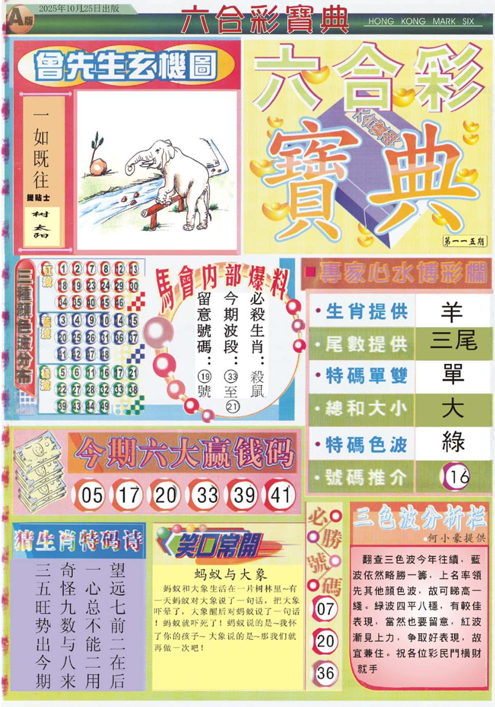 六合彩115期六合宝典A