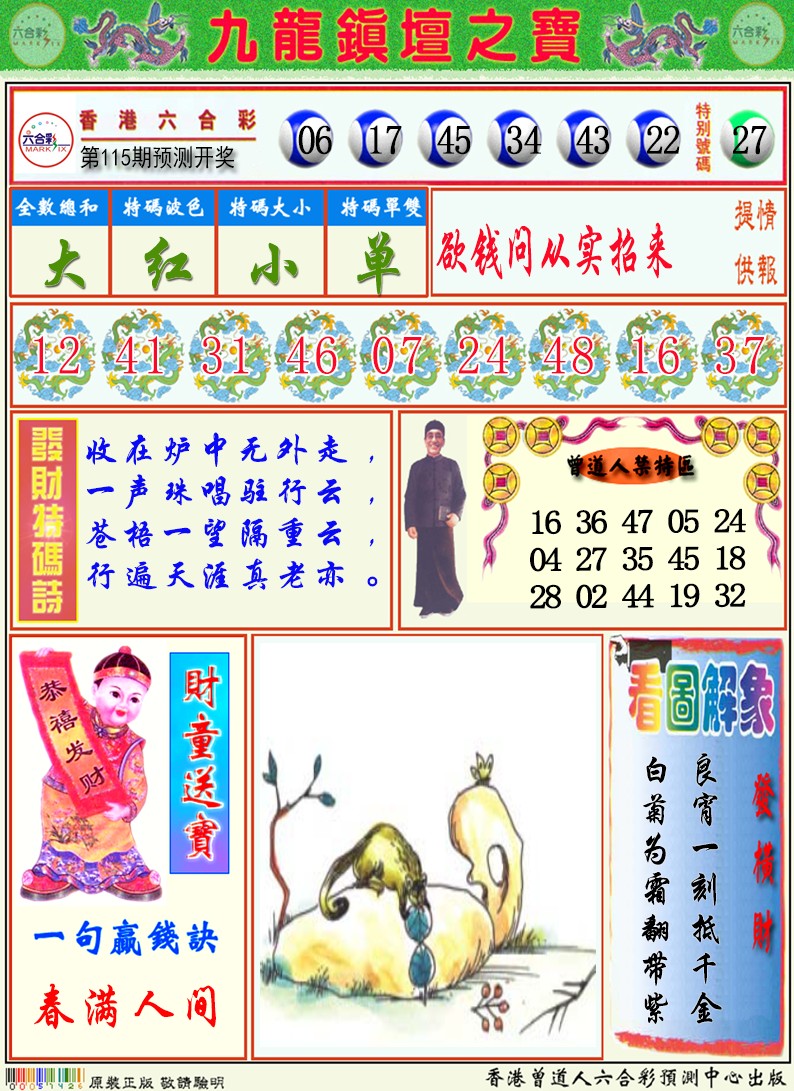 六合彩115期九龙挂牌解特码A