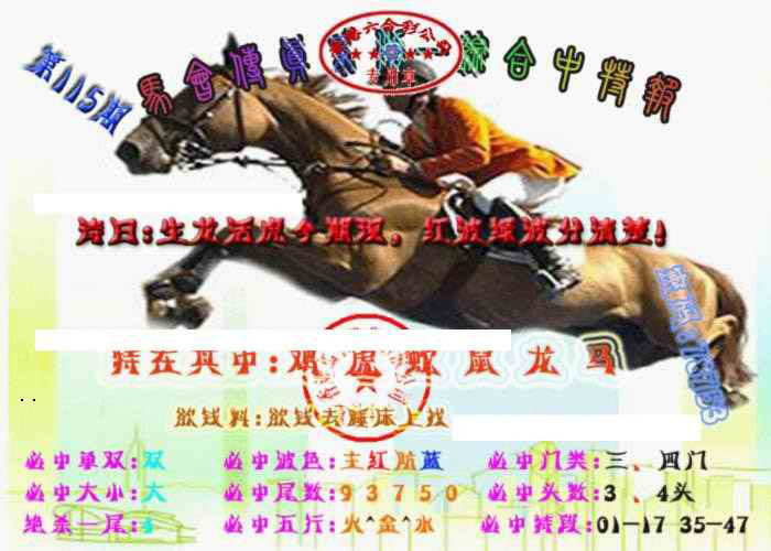 六合彩115期马会传真-综合报