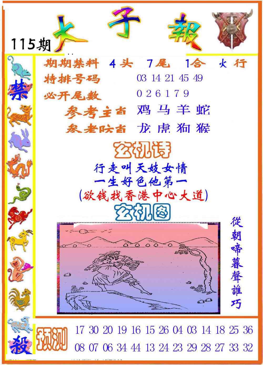 六合彩115期太子报