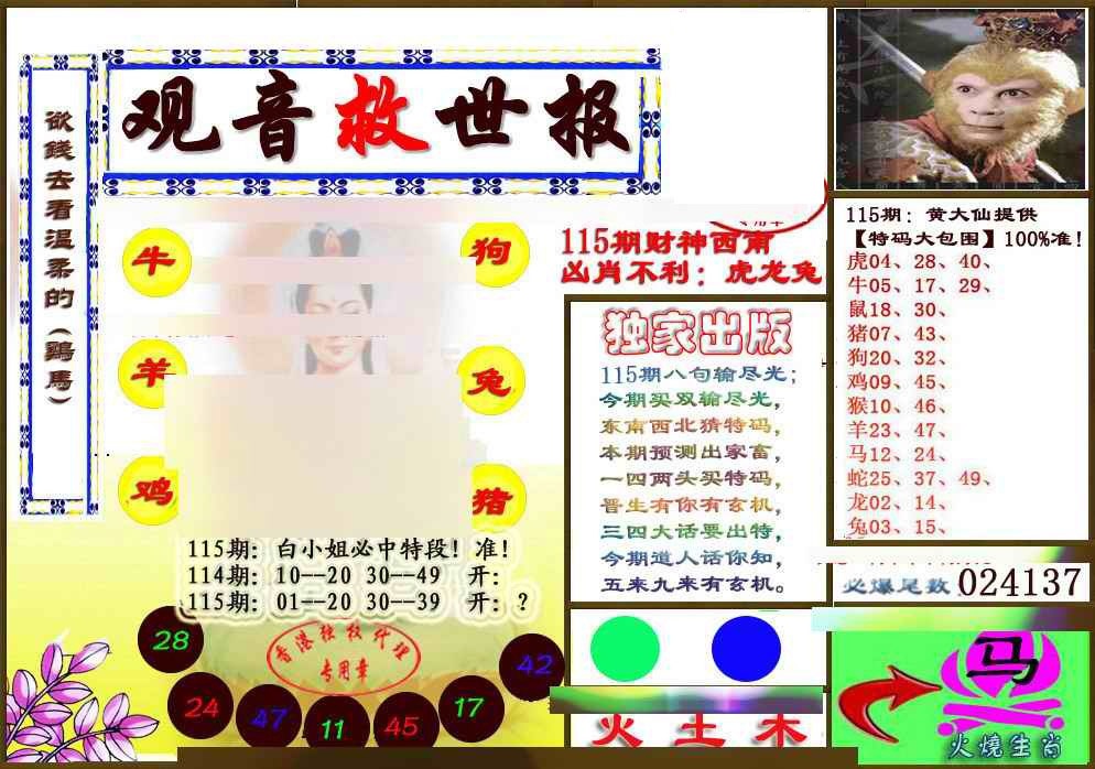 六合彩115期(另版)观音救世密报