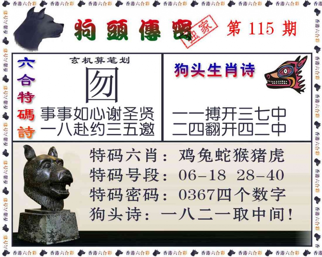 六合彩115期狗头传密