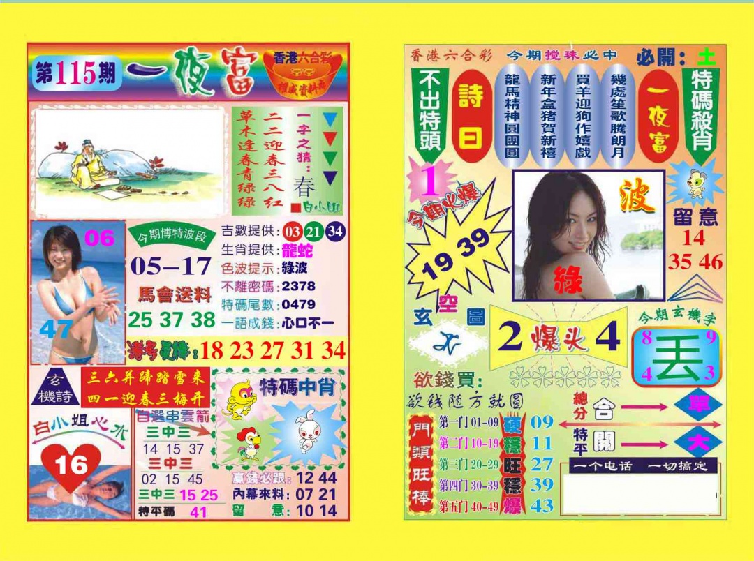六合彩115期一夜富