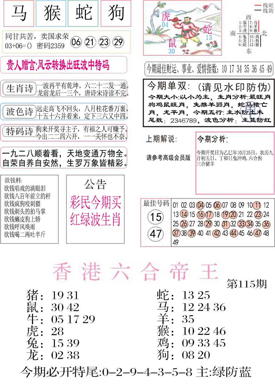 六合彩115期凤凰闲情A