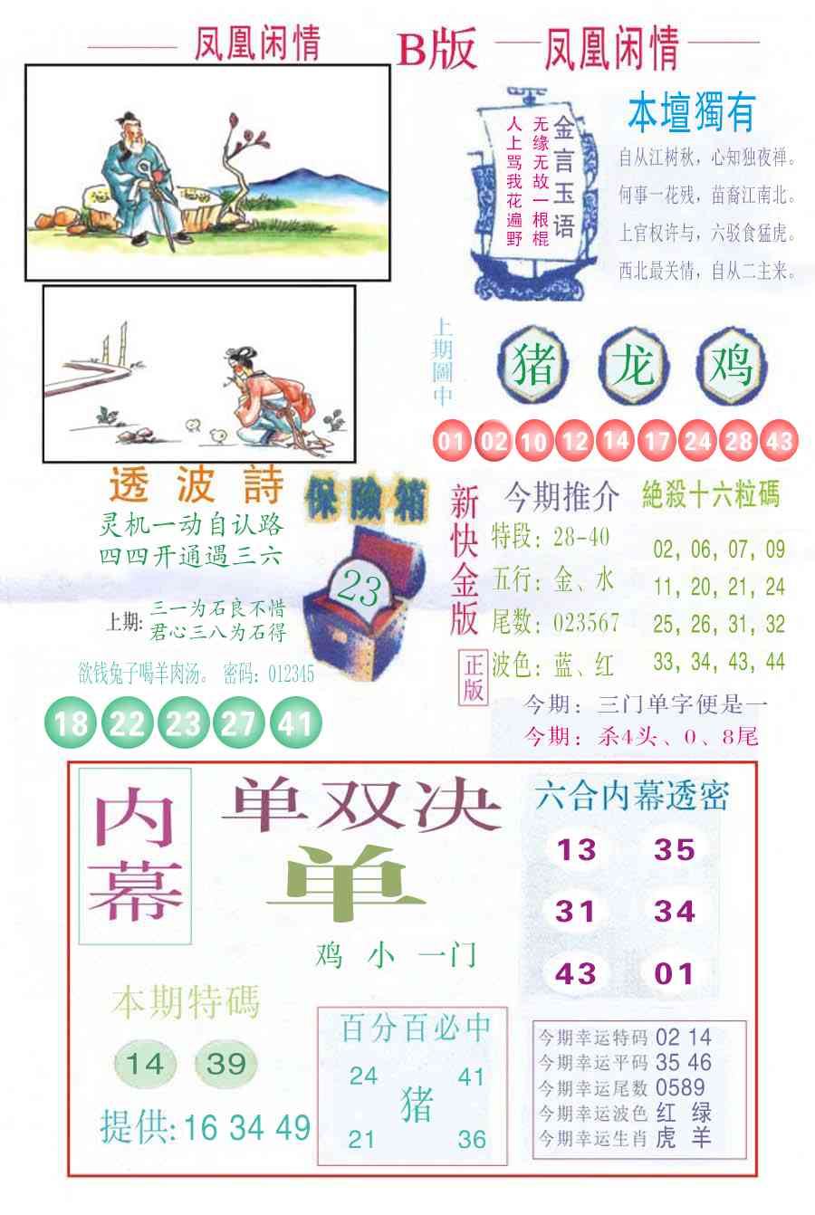 六合彩115期凤凰闲情C