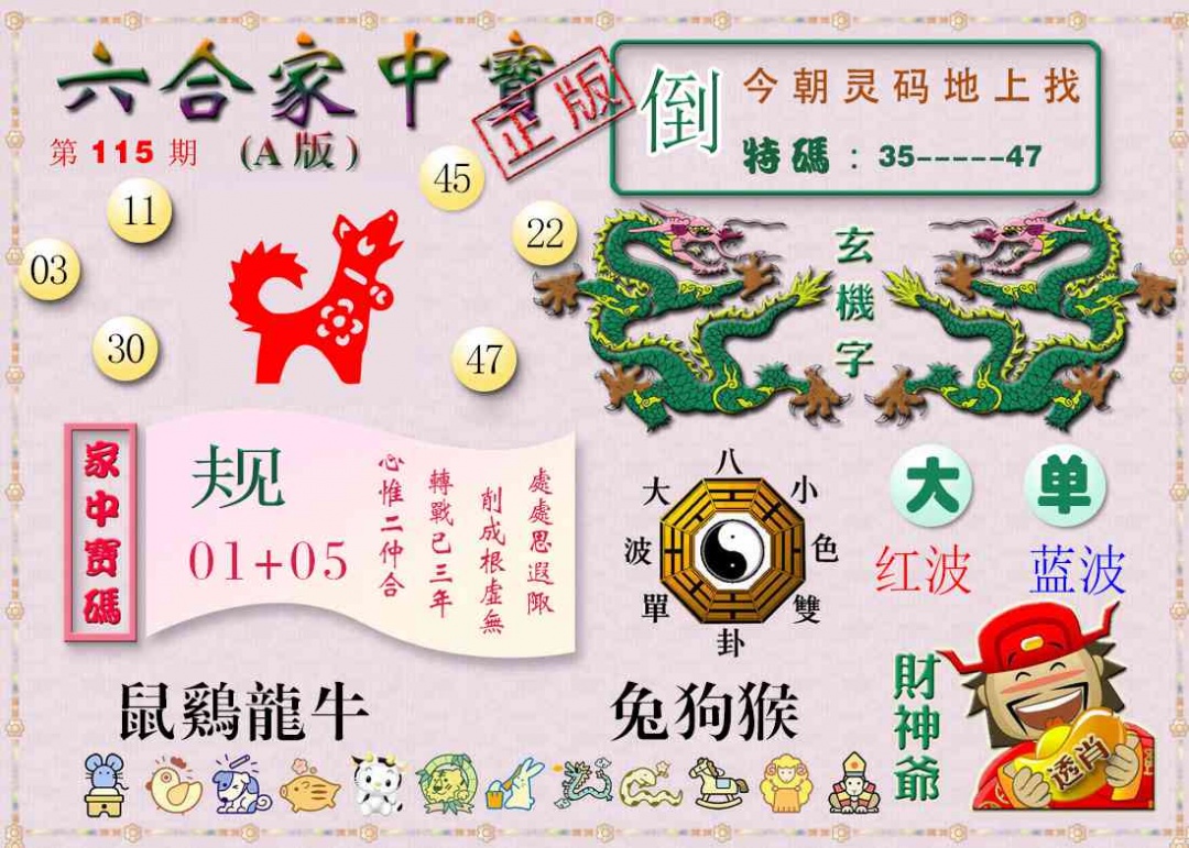 六合彩115期六合家中宝A