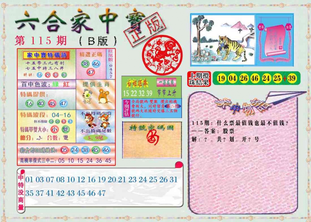 六合彩115期六合家中宝B