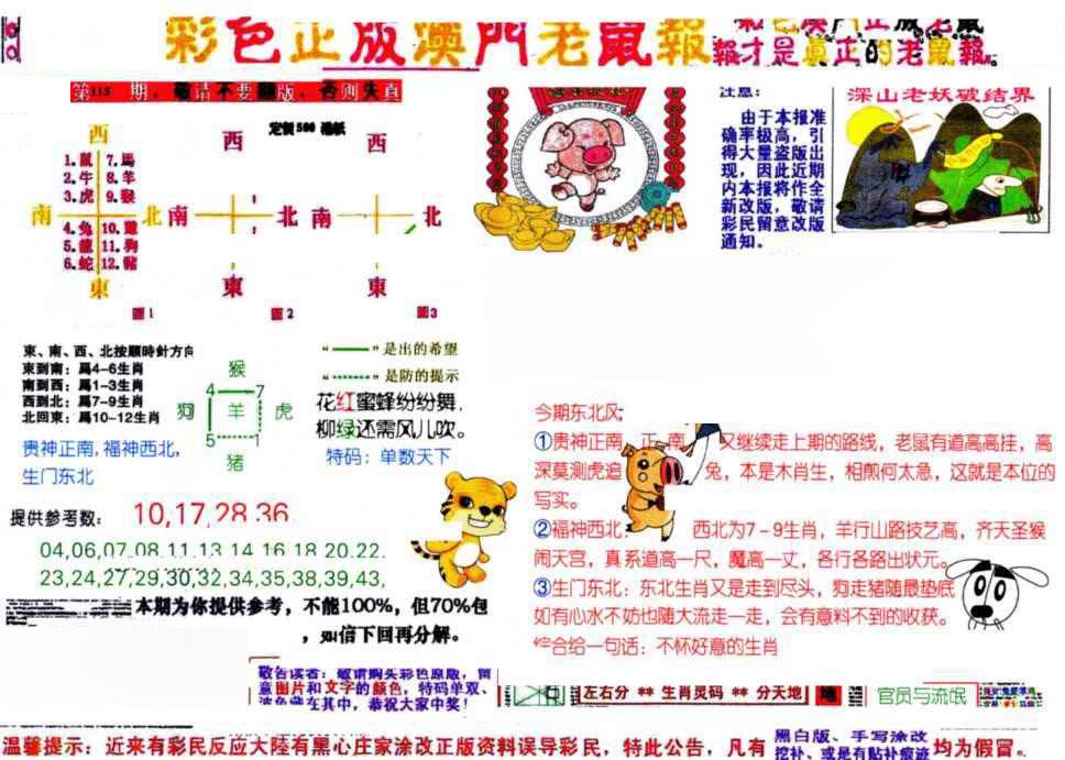 六合彩115期彩色正版澳门老鼠报