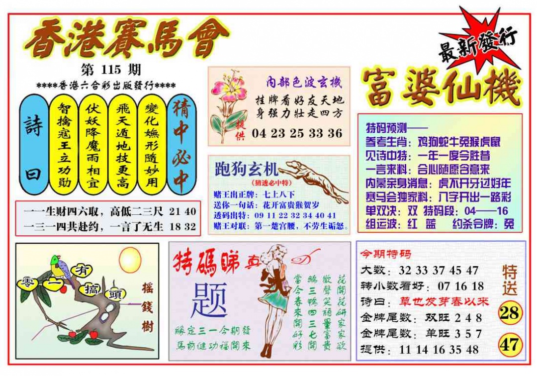 六合彩115期富婆六合仙机