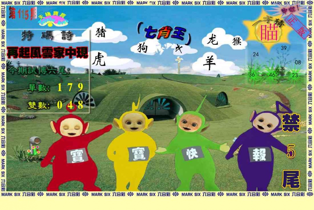 六合彩115期天线宝宝(准料)