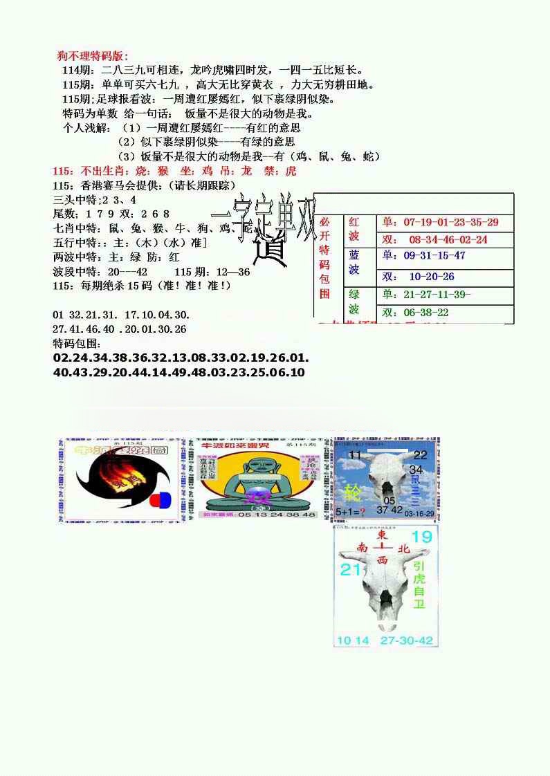 六合彩115期狗不理特码报