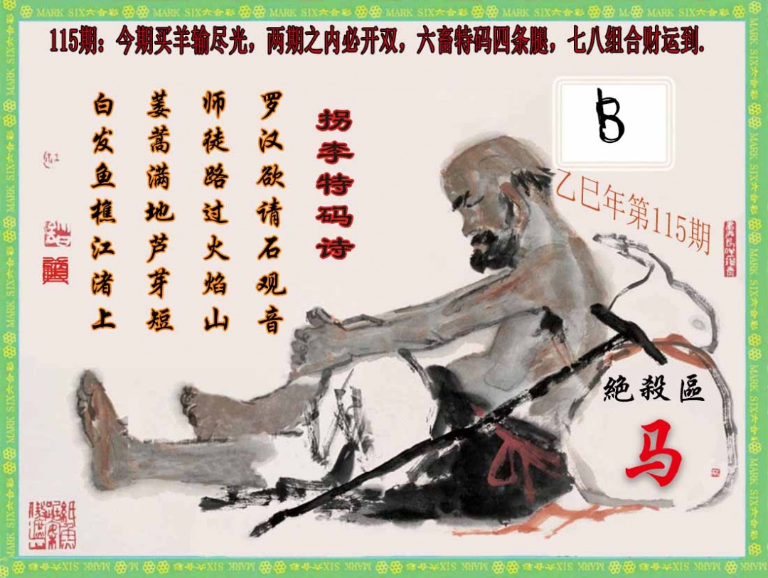 六合彩115期拐李特码诗(新)