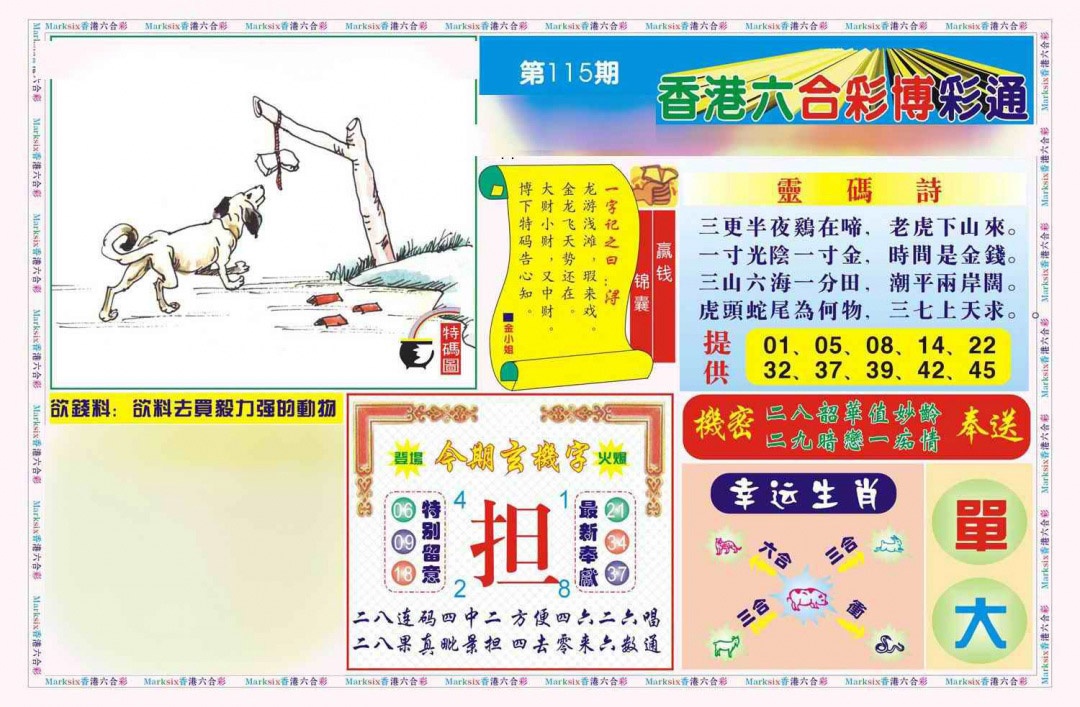 六合彩115期博彩通A(新图)