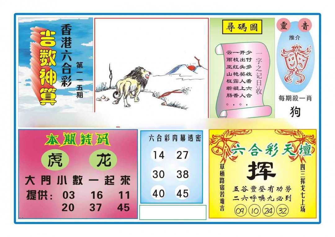 六合彩115期吉数神算(新图)