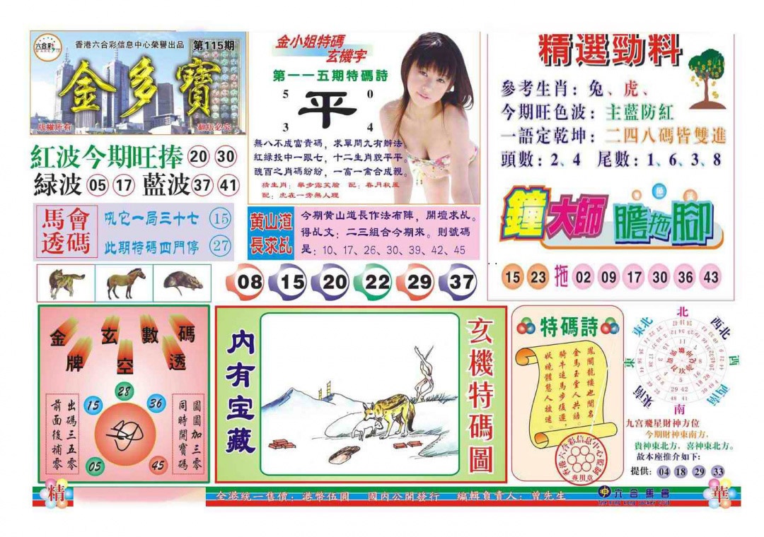 六合彩115期金多宝(新图)