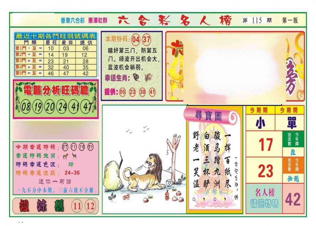 六合彩115期名人榜A(新图)