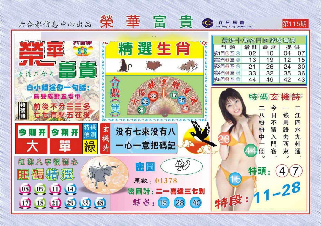 六合彩115期荣华富贵(新图)